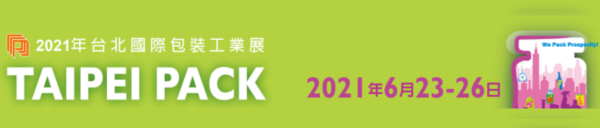 2021 台北國際包裝展